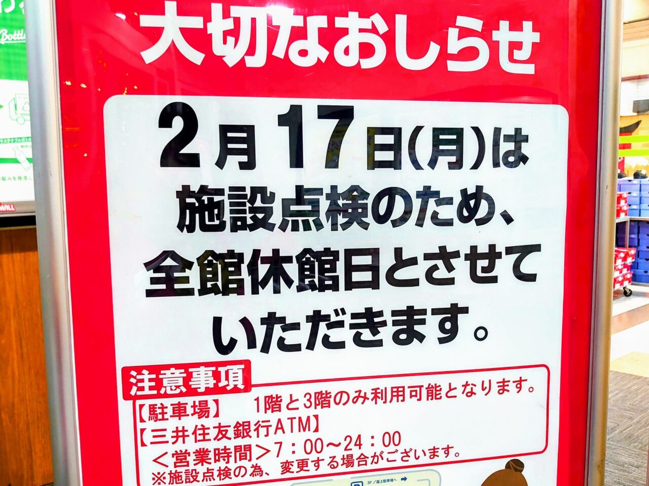 アクロスモール休み2025年2月_お知らせ２