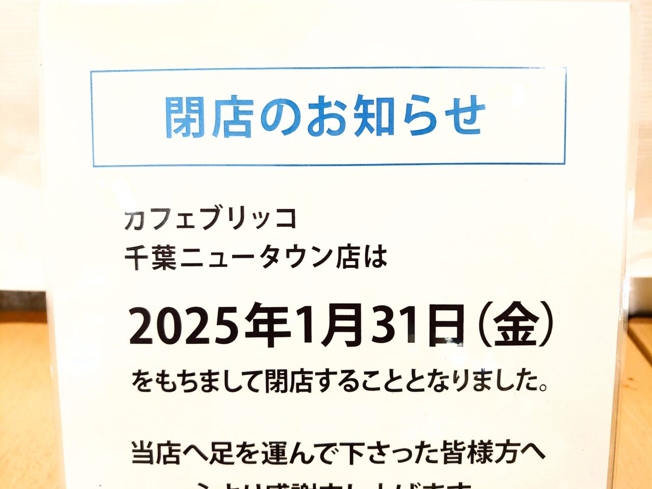 カフェブリッコ閉店_張り紙２