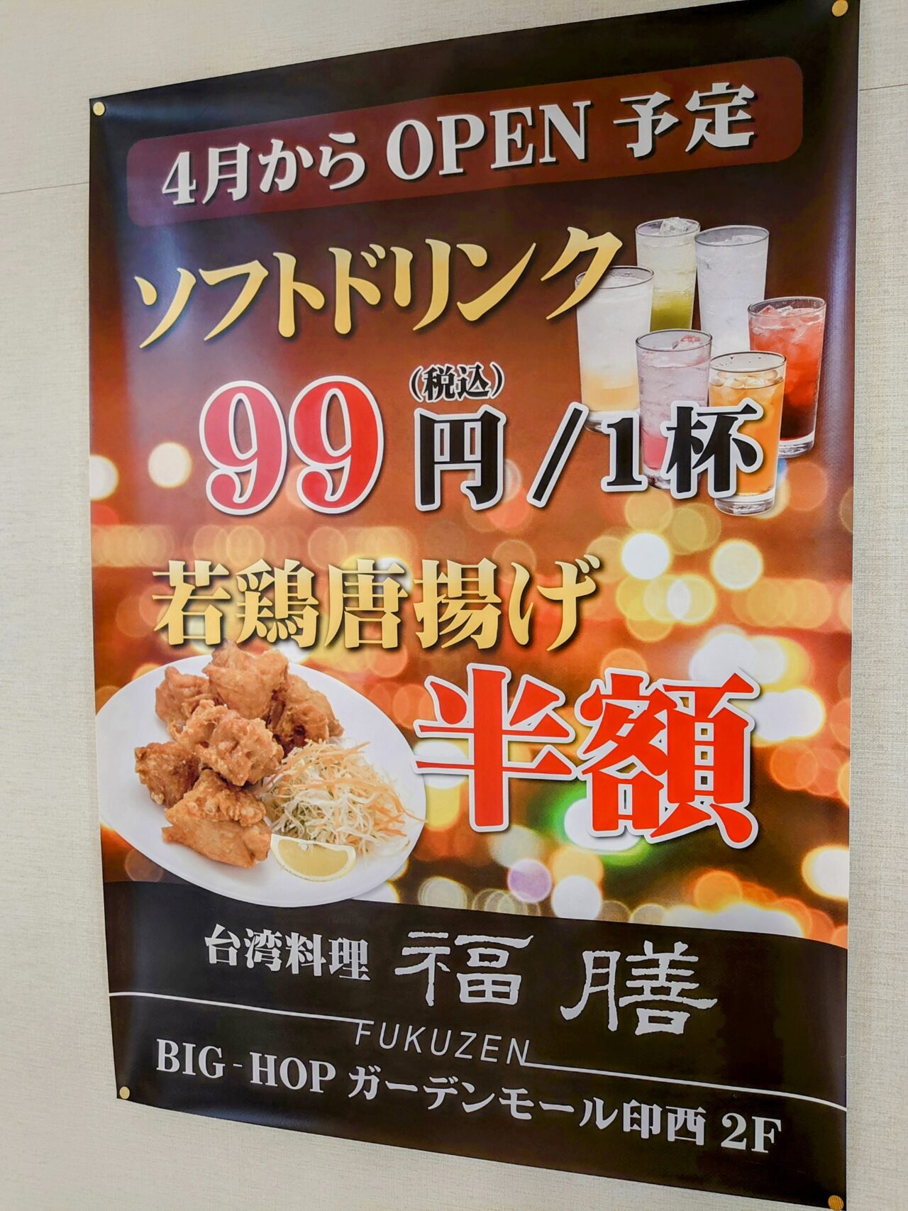 福膳オープン_ポスター