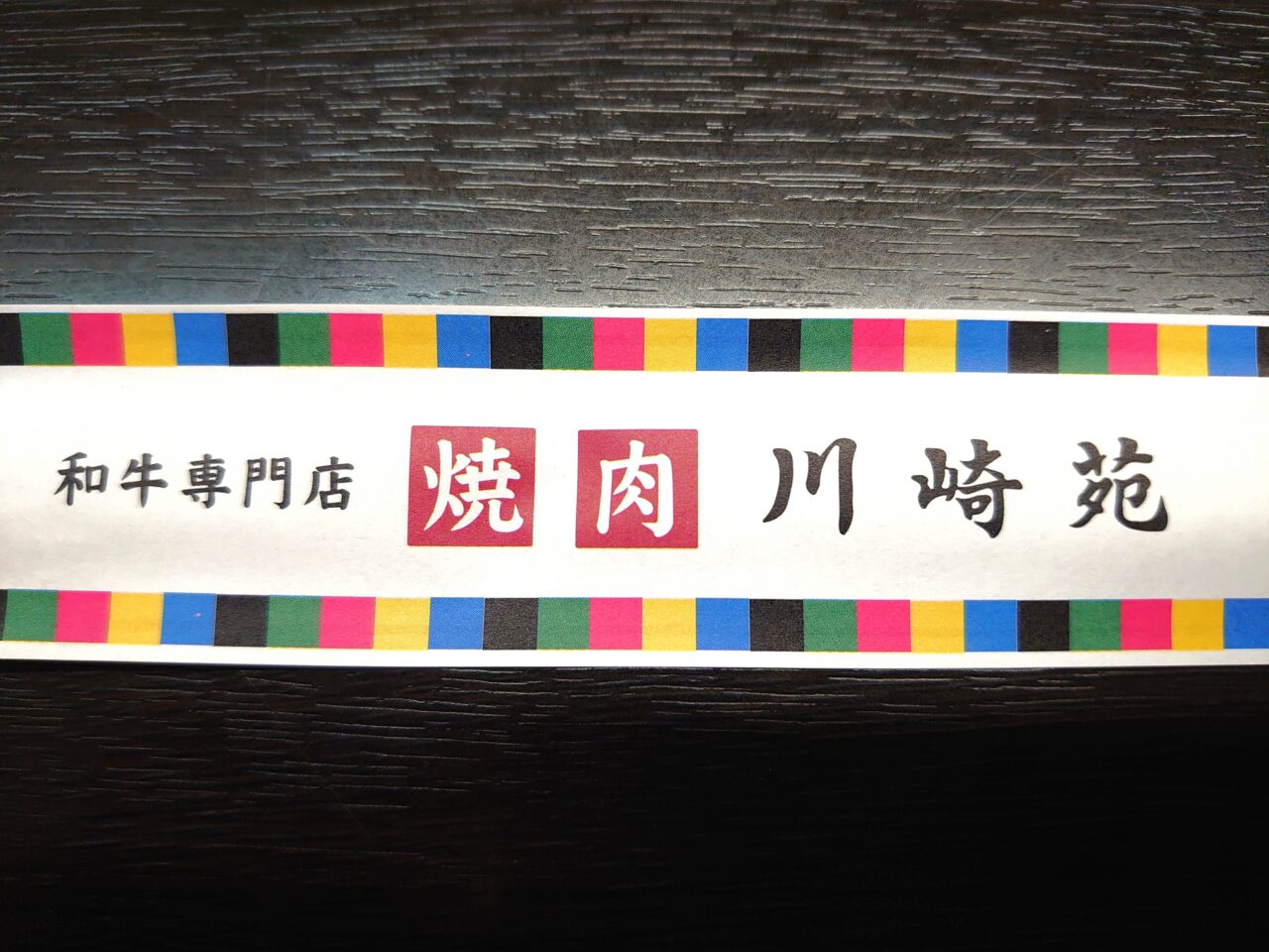 川崎苑_箸