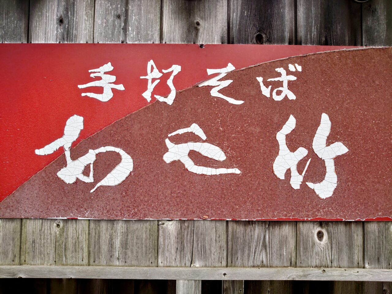 あや竹_看板