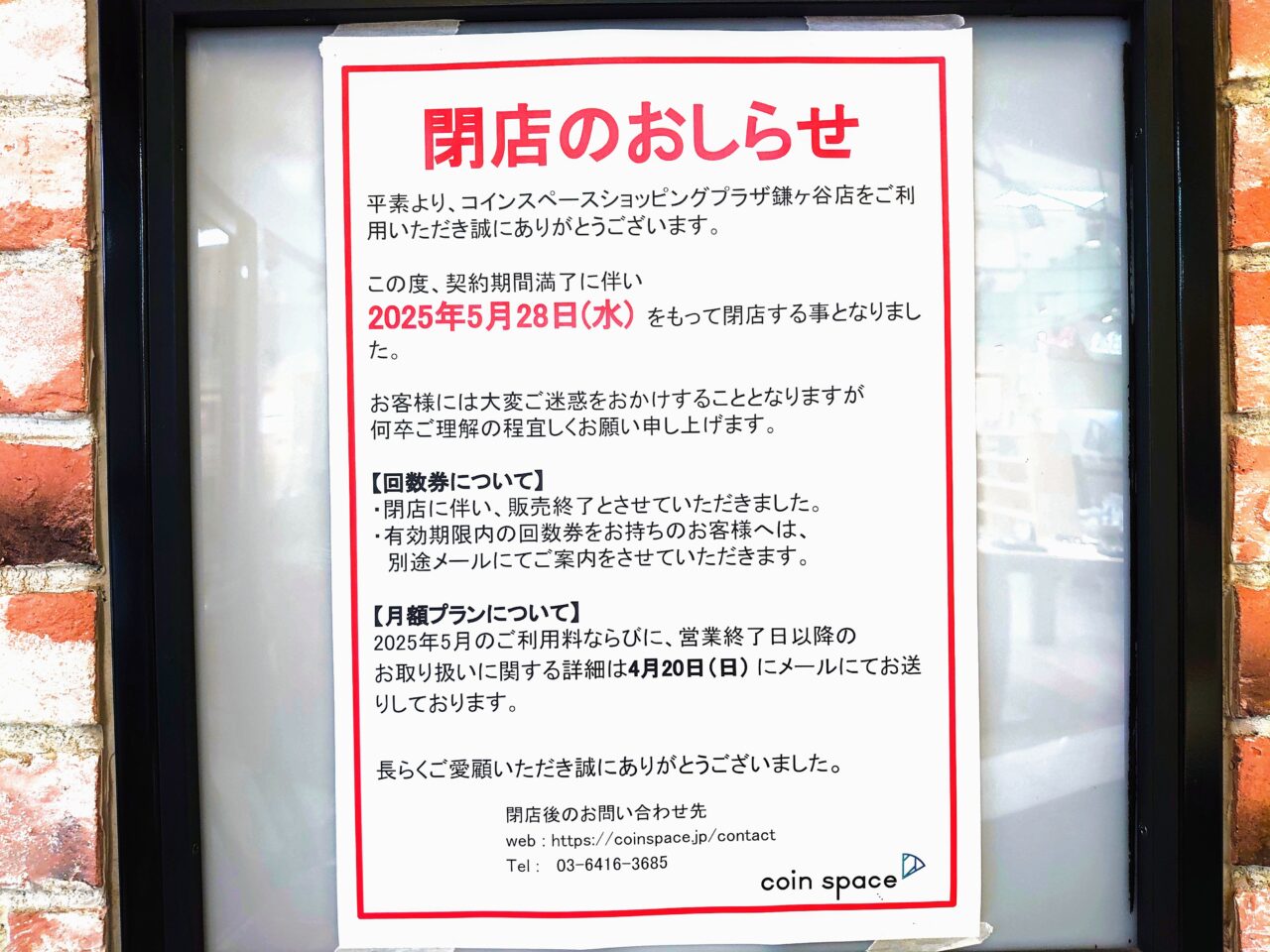 コインスペース閉店_閉店お知らせ１