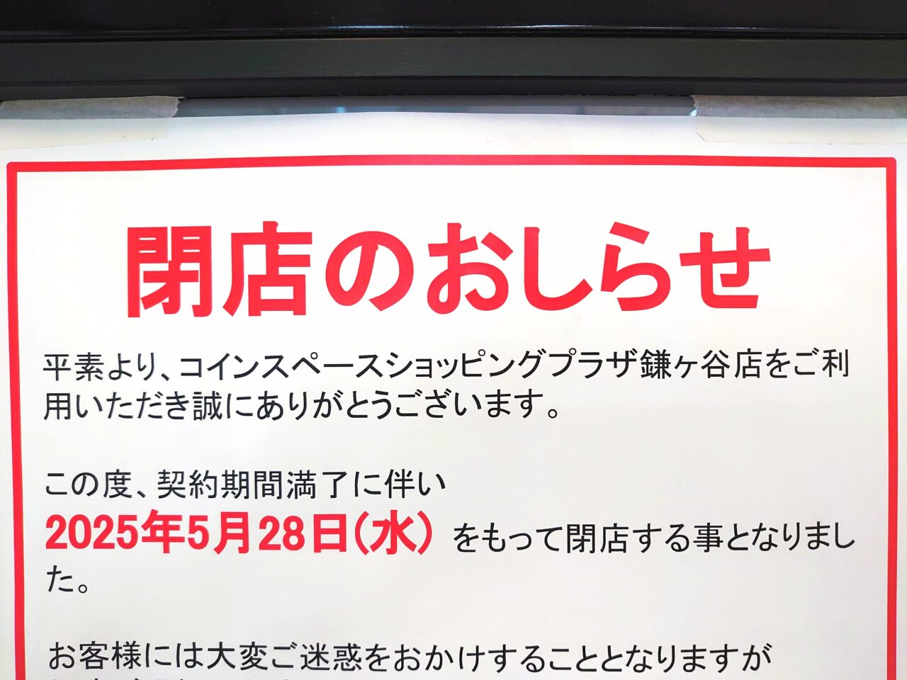 コインスペース閉店_閉店お知らせ２