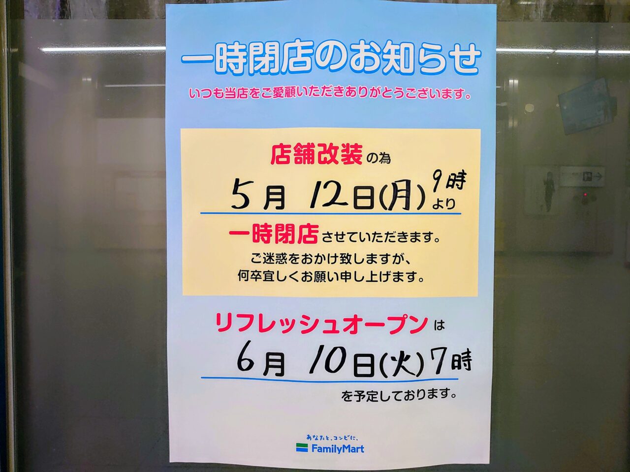 ファミリーマート増床オープン日決定_一時閉店お知らせ