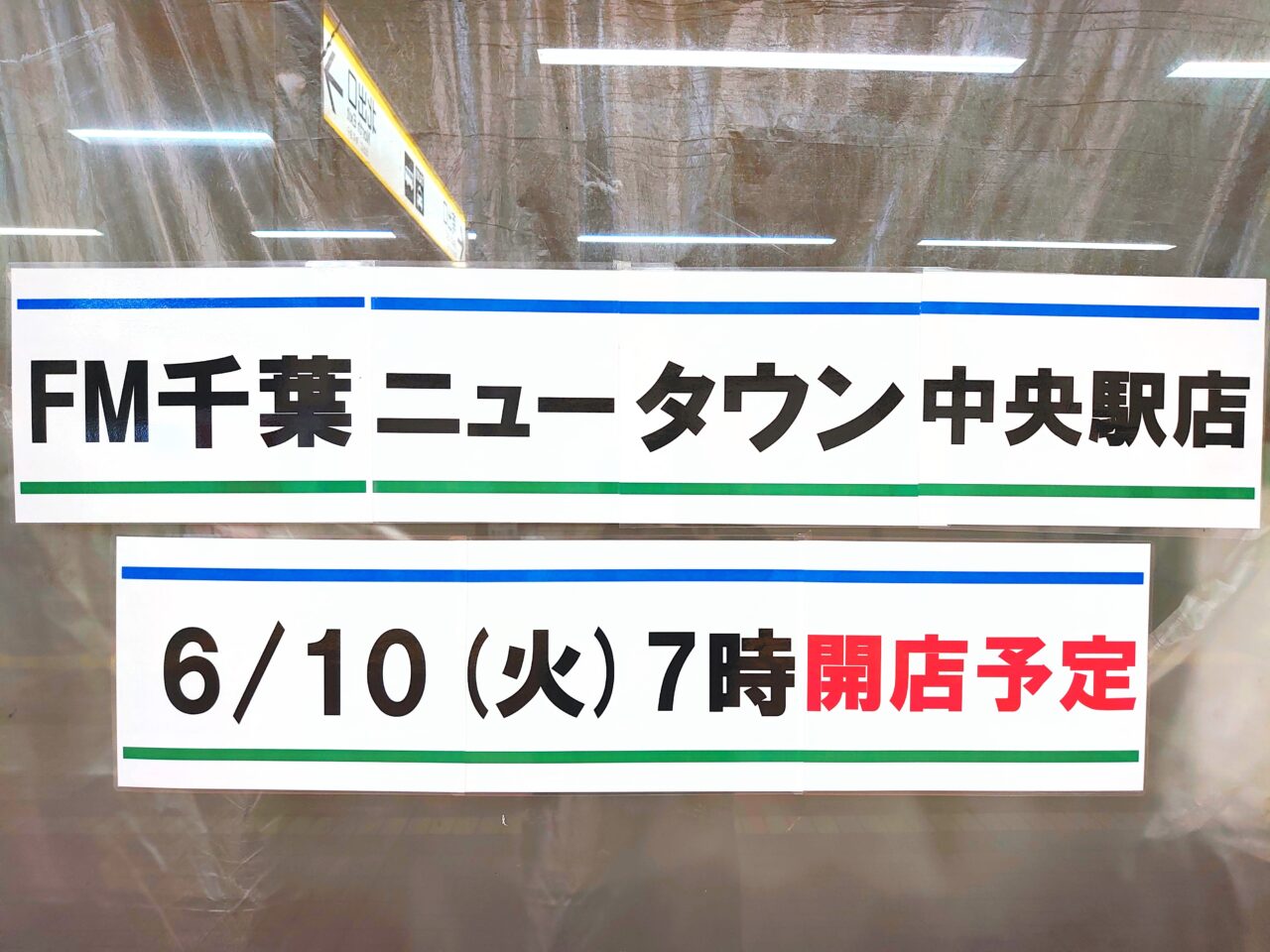 ファミリーマート増床オープン日決定_オープン日時
