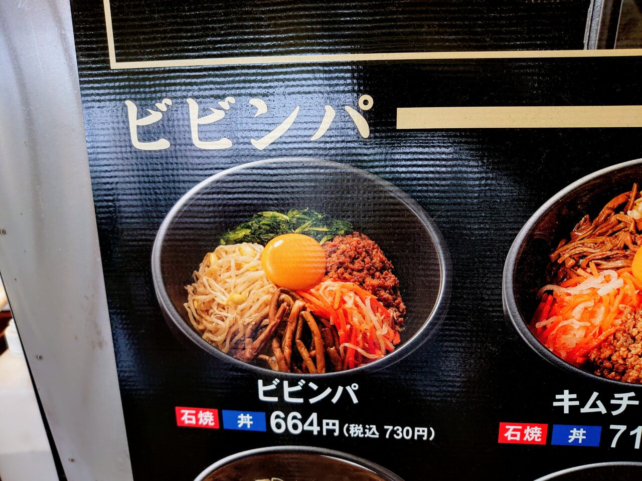 石焼ビビンパ_メニュー３