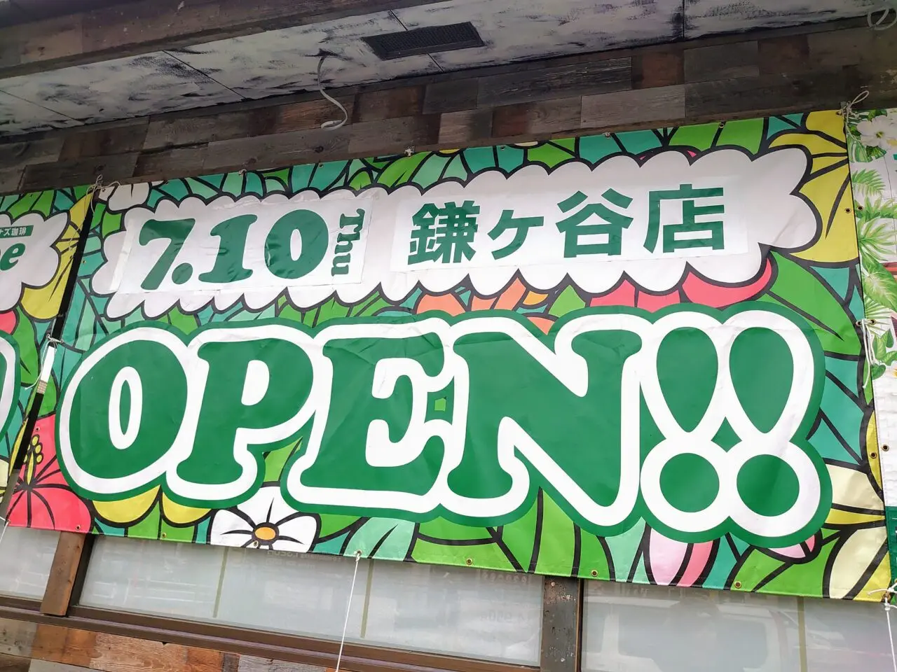 コナズ珈琲鎌ヶ谷オープン日決定_バナー４