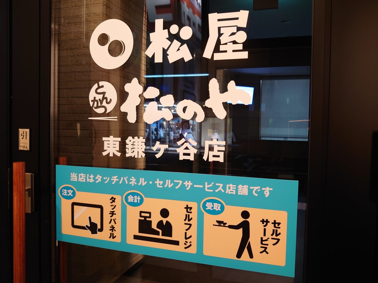 松屋松のやオープン日決定_セルフサービス