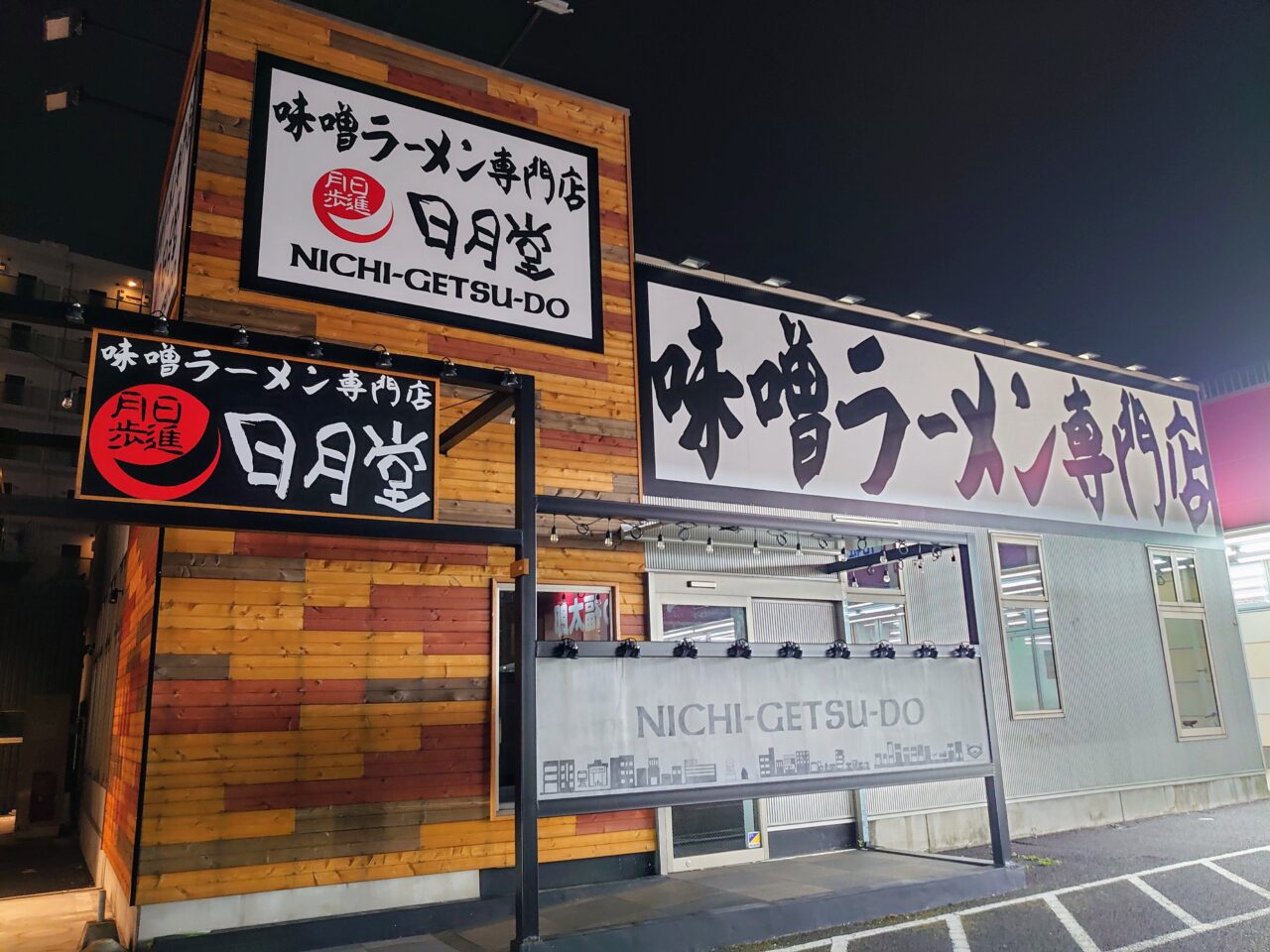 日月堂閉店_外観２