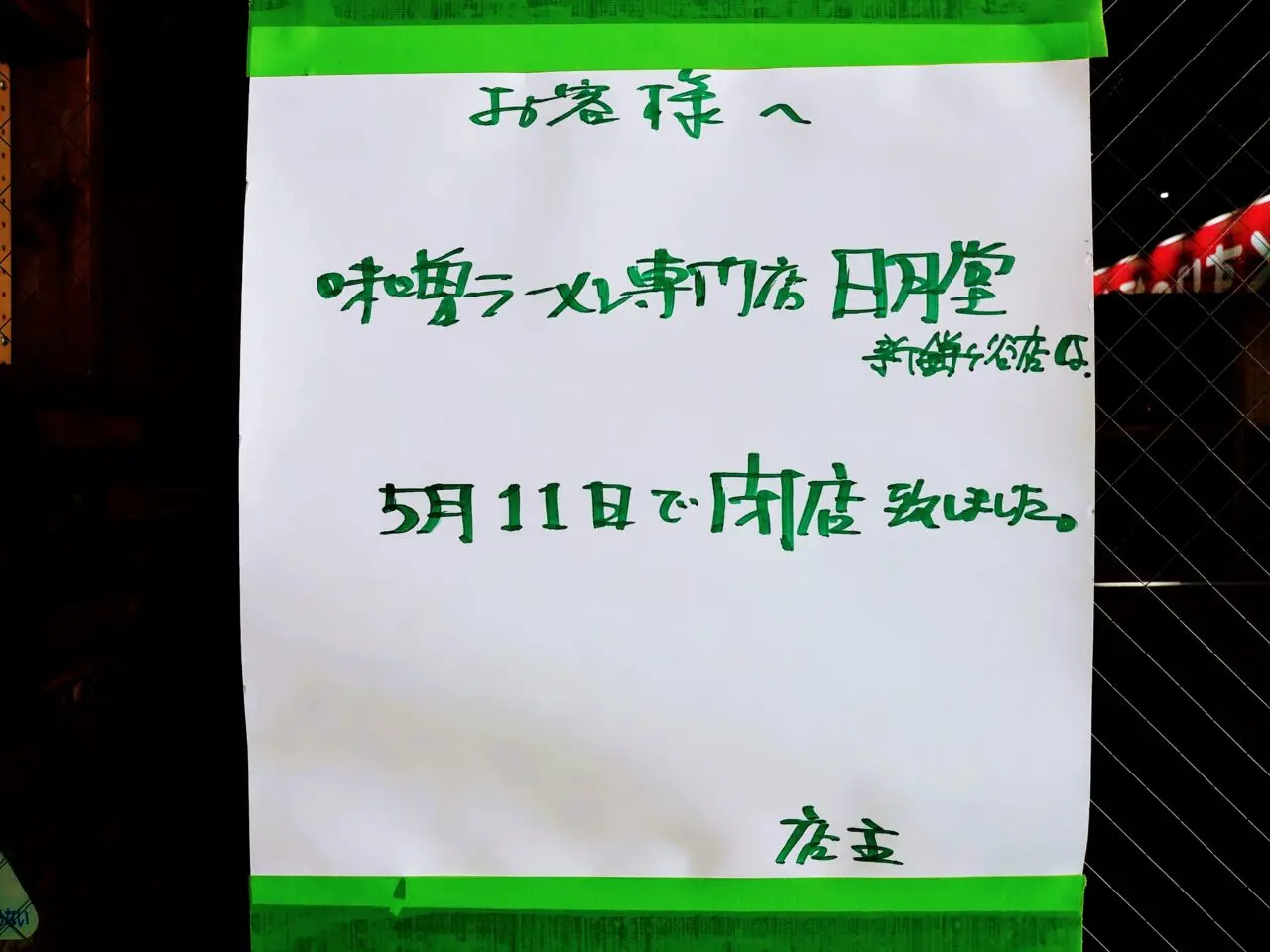 日月堂閉店_お知らせ