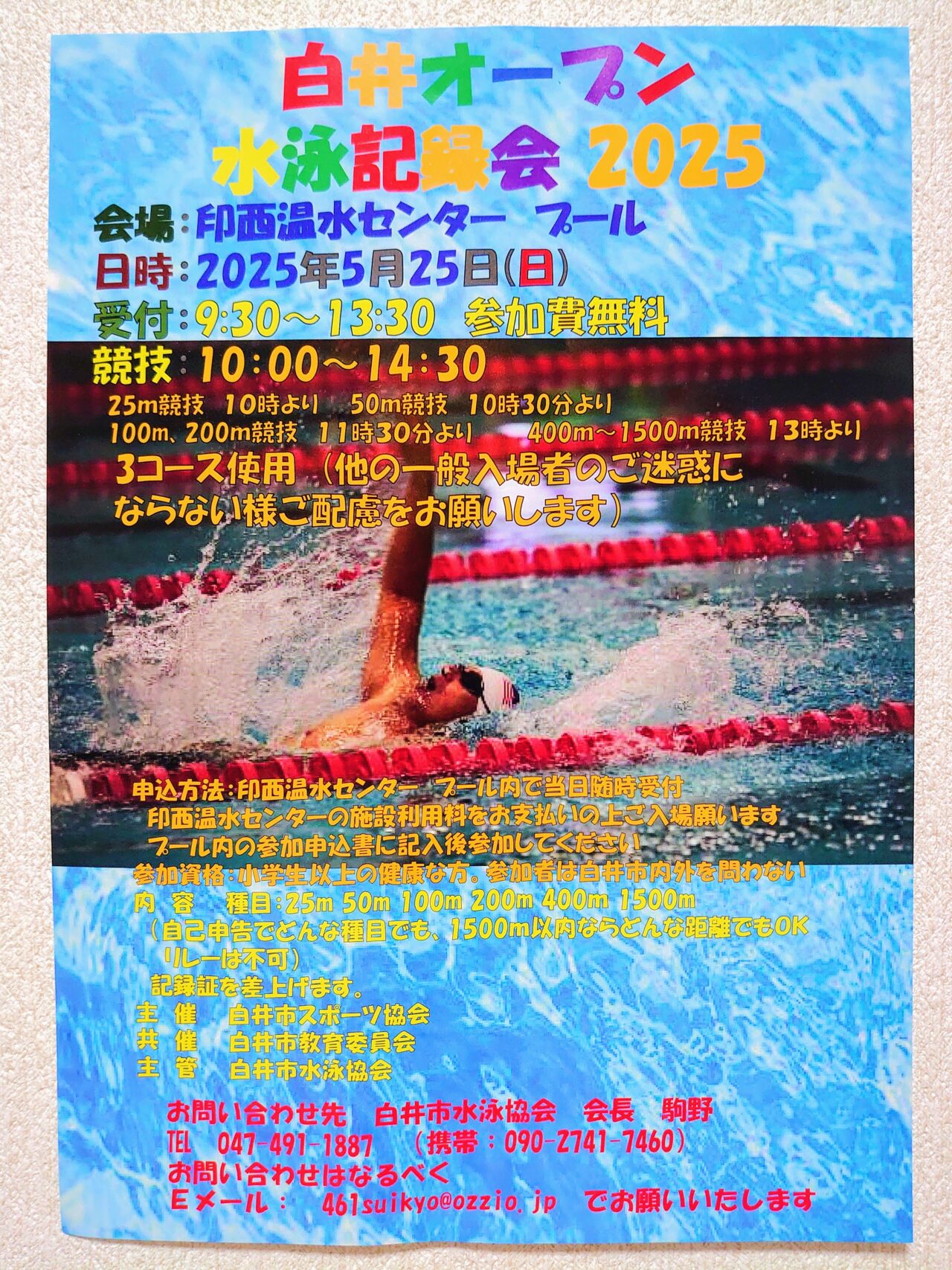 白井オープン水泳2025_ポスター１