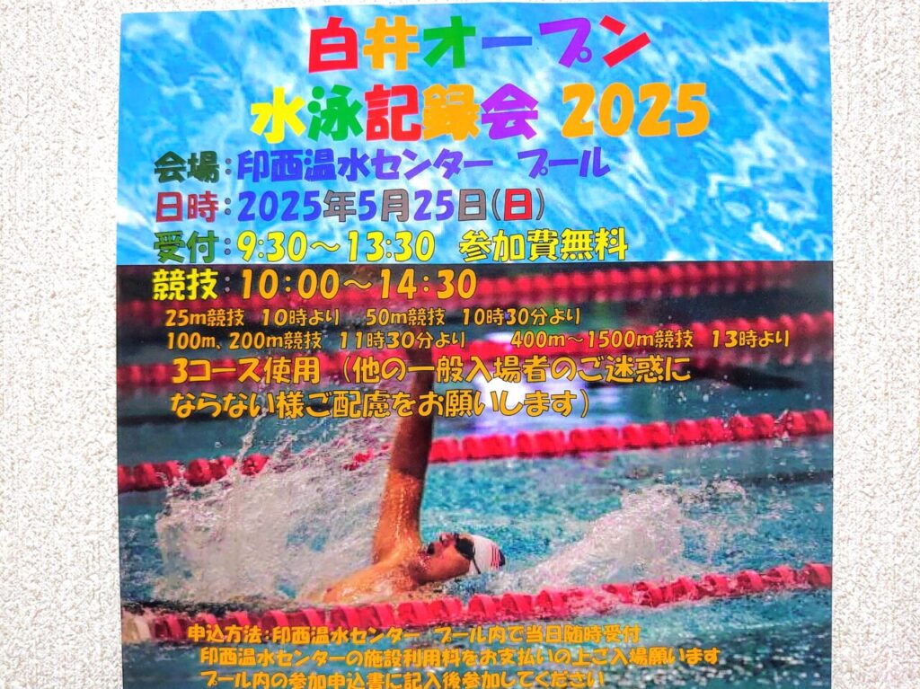 白井オープン水泳2025_ポスター２