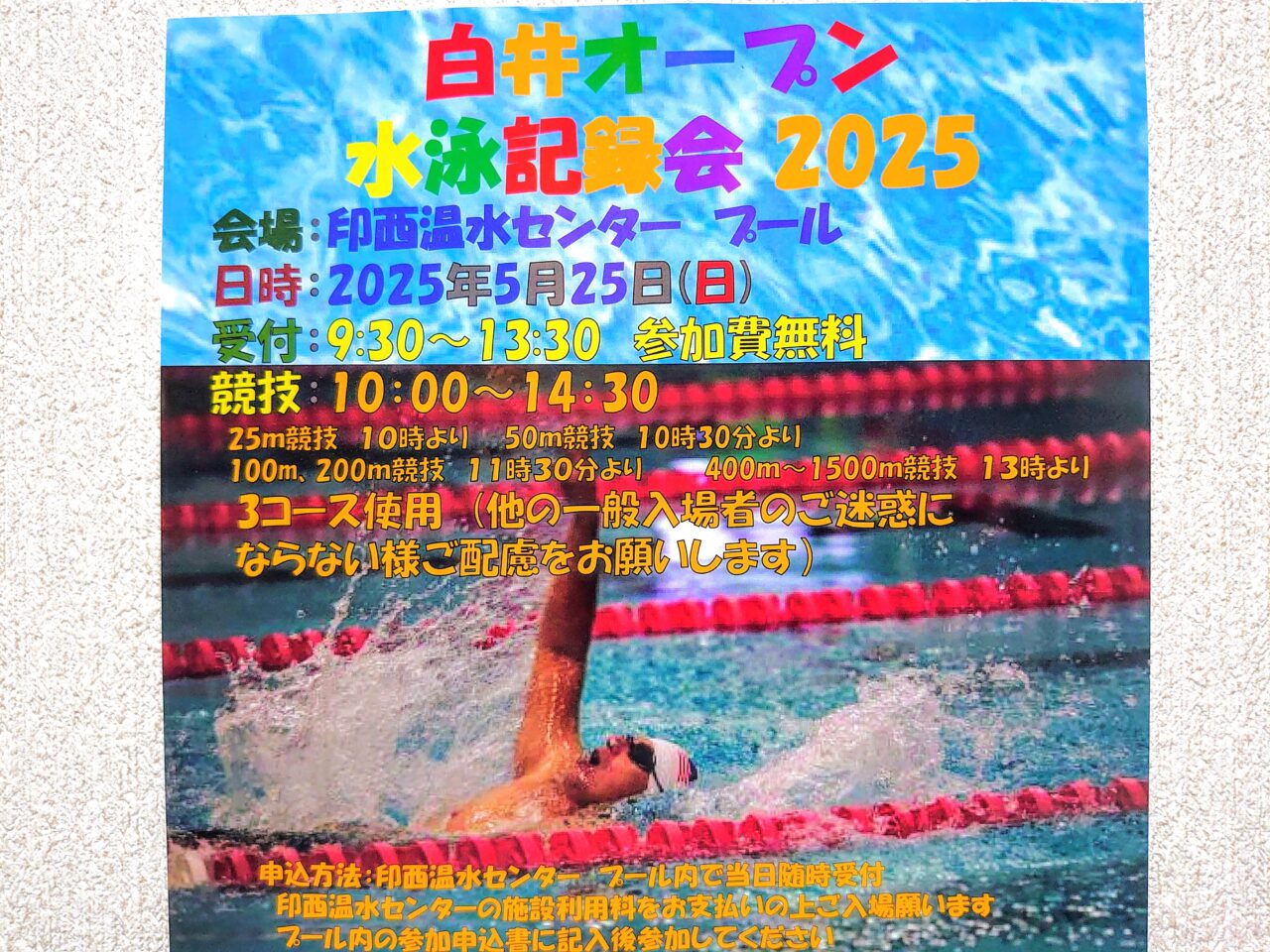 白井オープン水泳2025_ポスター２