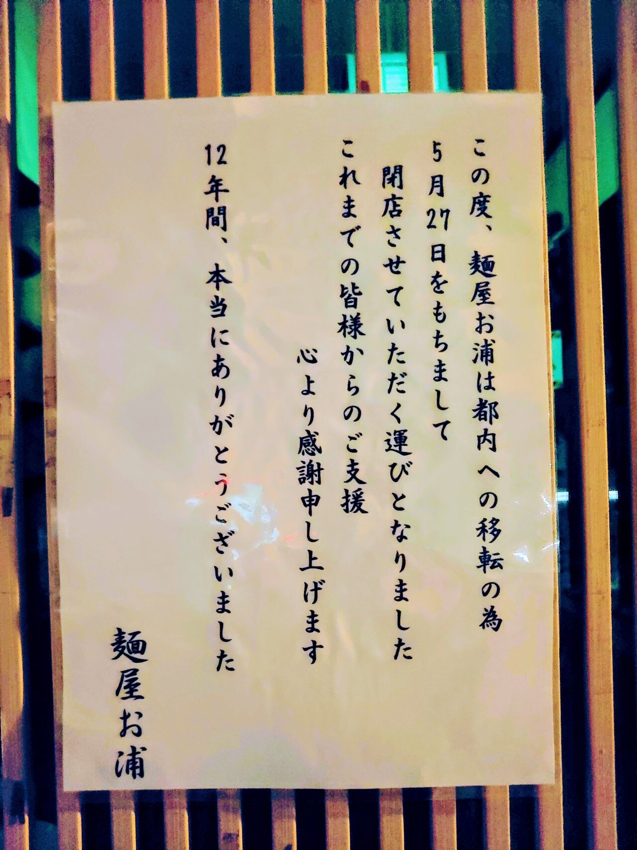 麺屋お浦閉店_張り紙