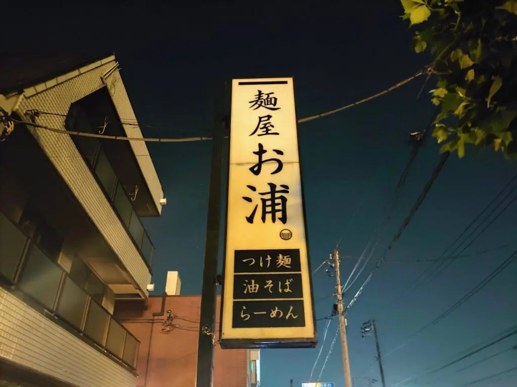 麺屋お浦閉店_看板