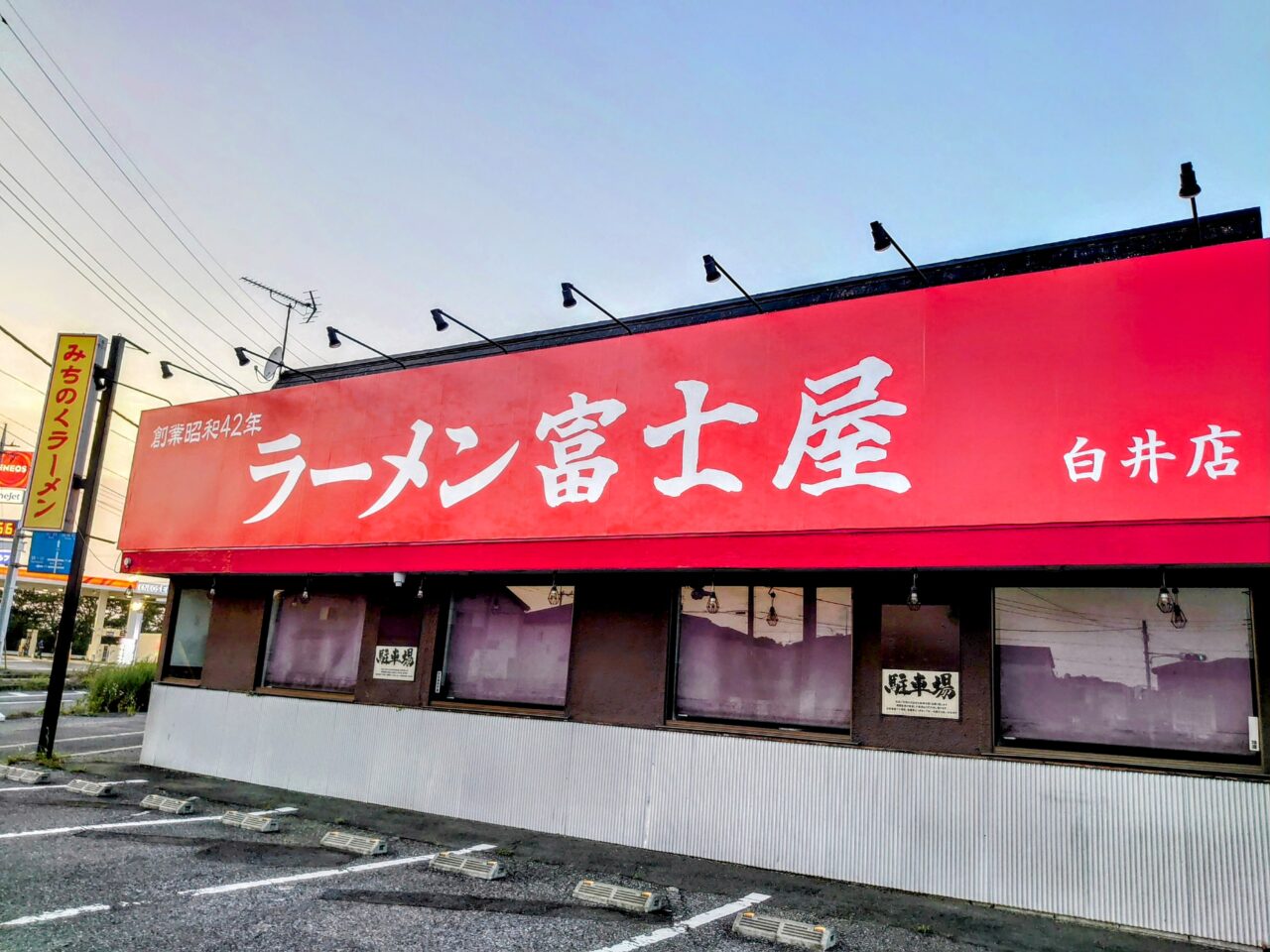 みちのくラーメン閉店_ラーメン富士屋外観３