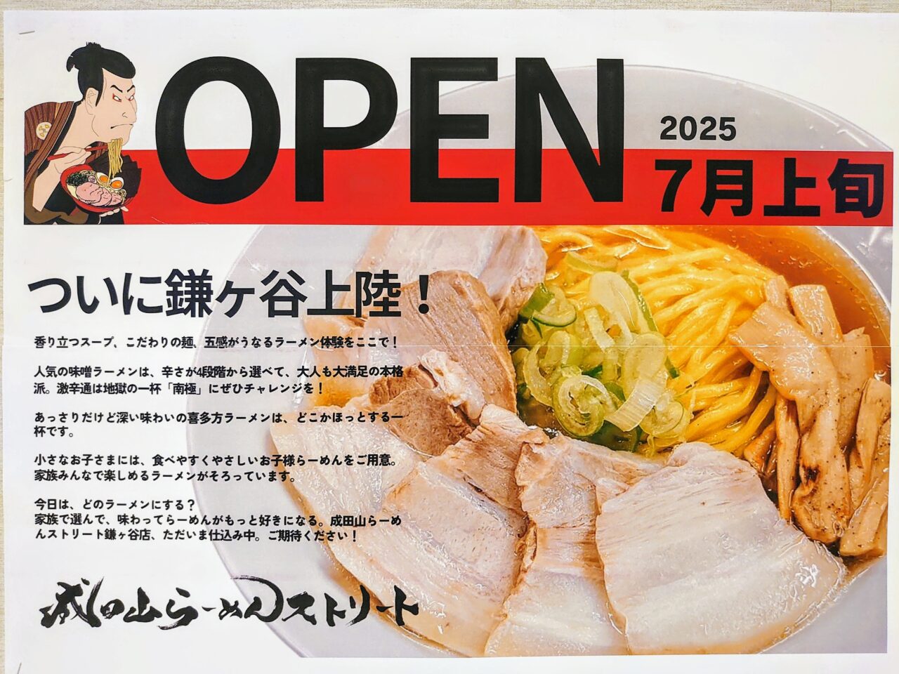 成田山らーめんストリートオープン_張り紙１