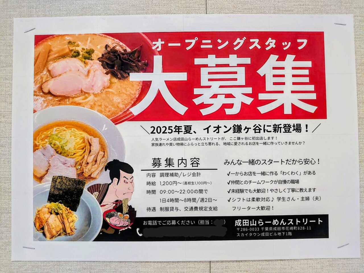 成田山らーめんストリートオープン_張り紙２