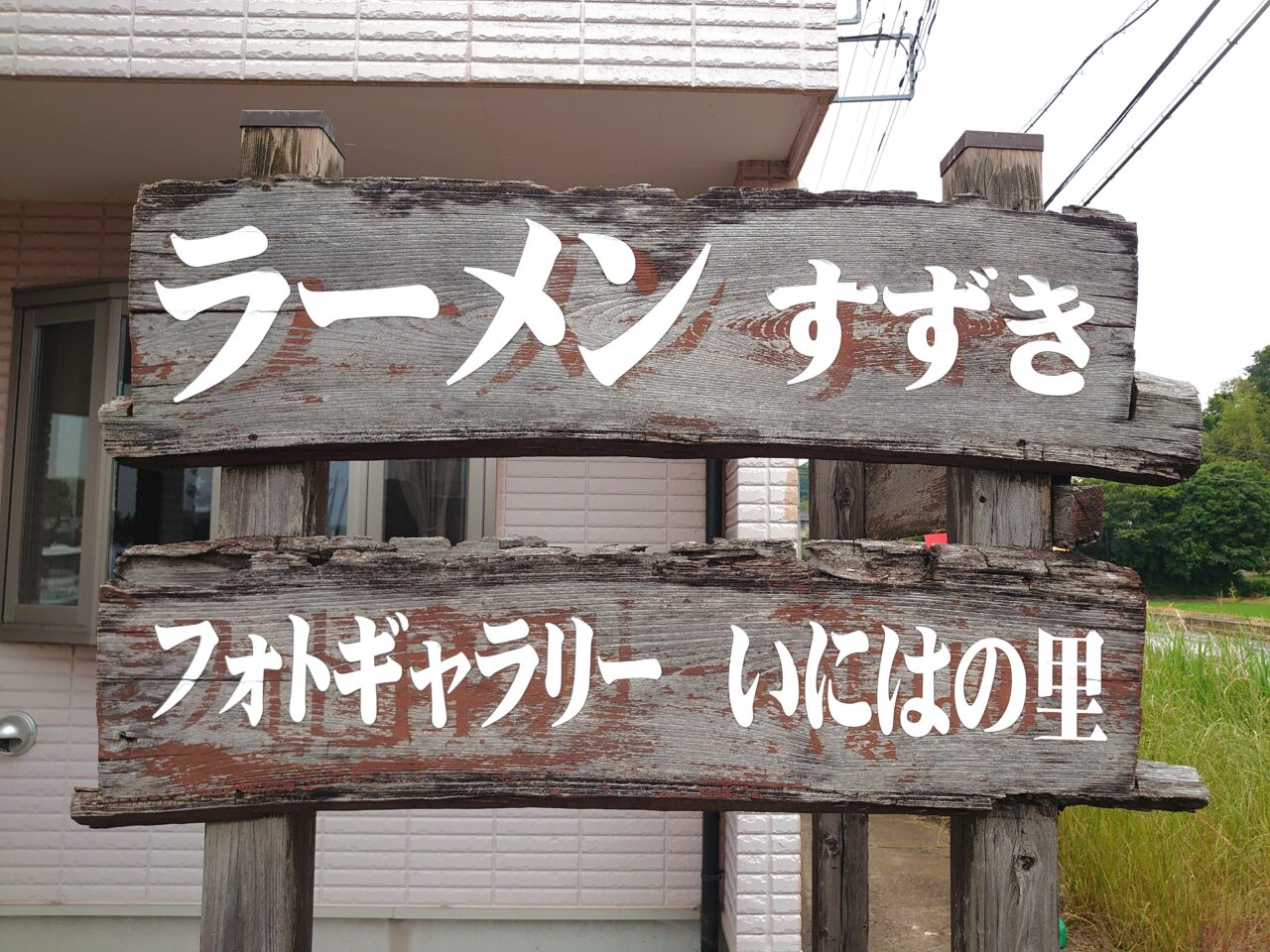 ラーメンすずき_看板