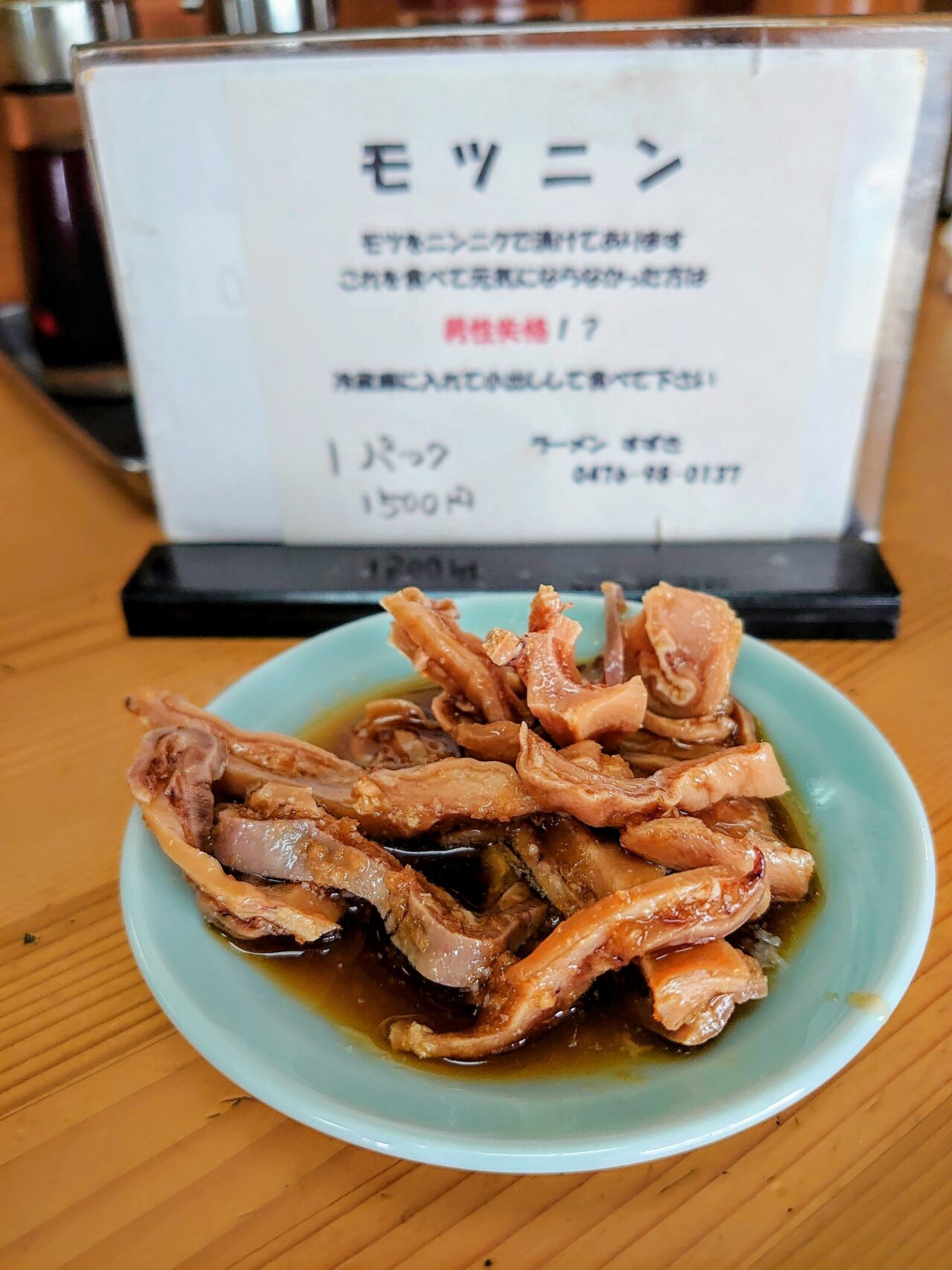 ラーメンすずき_モツニン