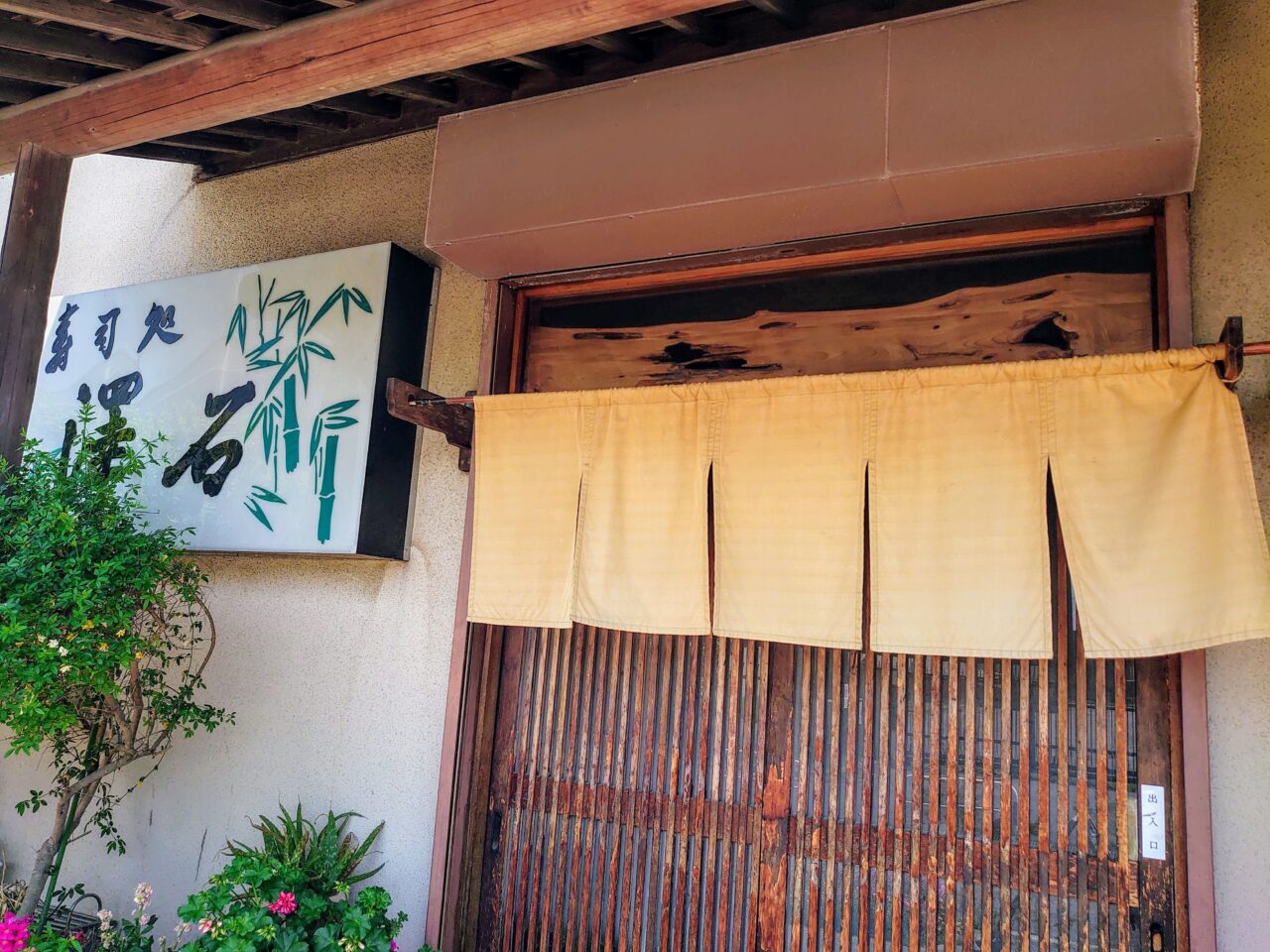 澤石_入り口