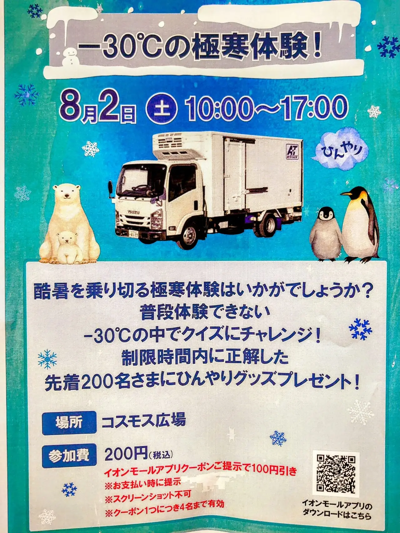 イオン千葉NT極寒体験2025年夏_ポスター１