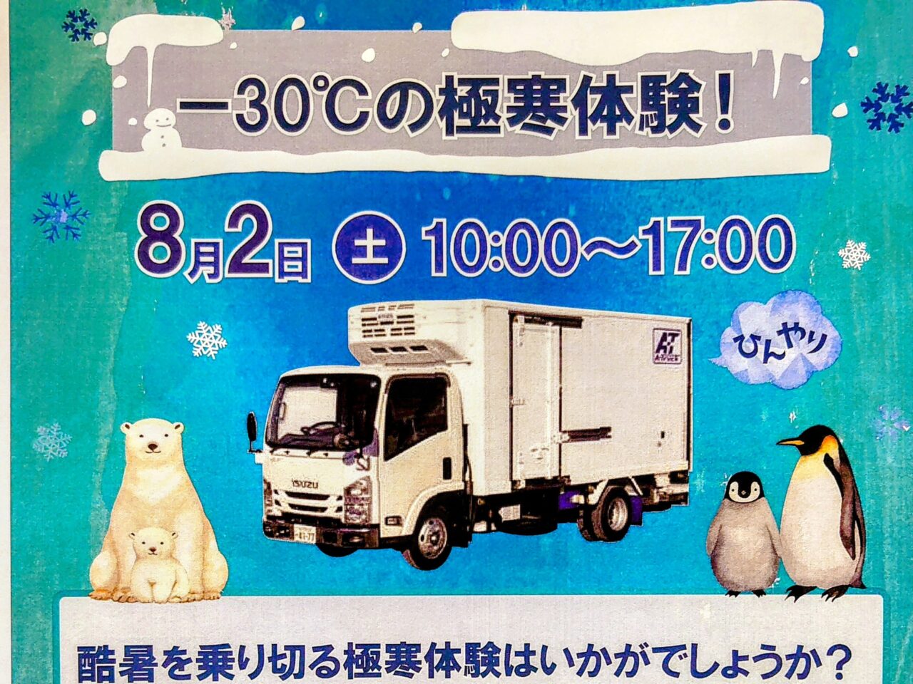 イオン千葉NT極寒体験2025年夏_ポスター２