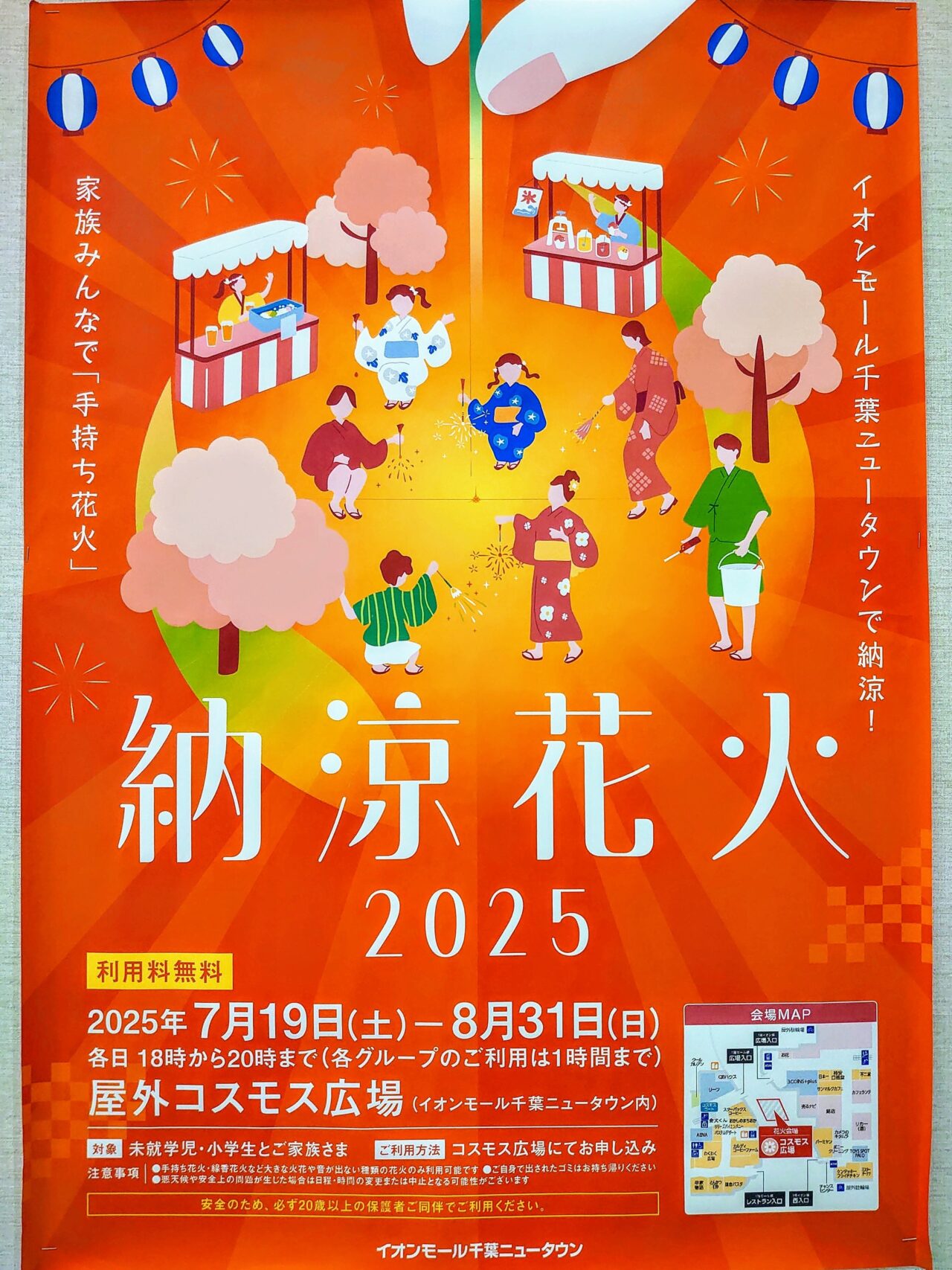 イオン納涼花火2025_ポスター１