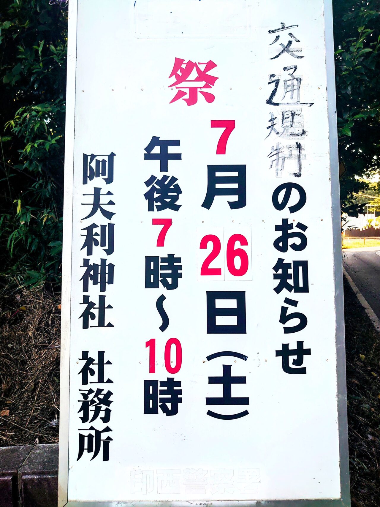 阿夫利神社例大祭2025_看板２