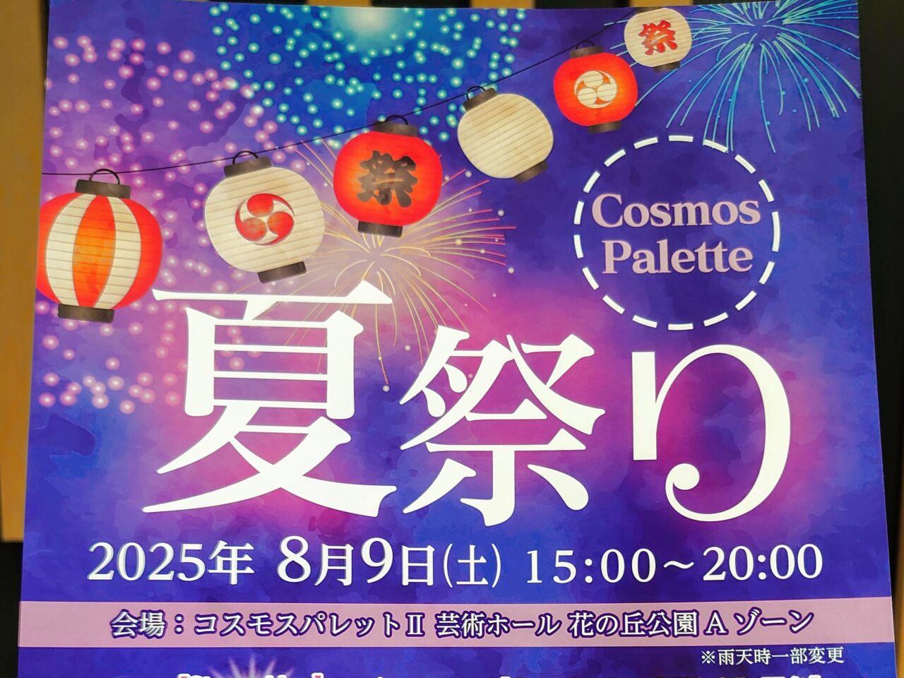 コスモスパレット夏祭り_ポスタ２