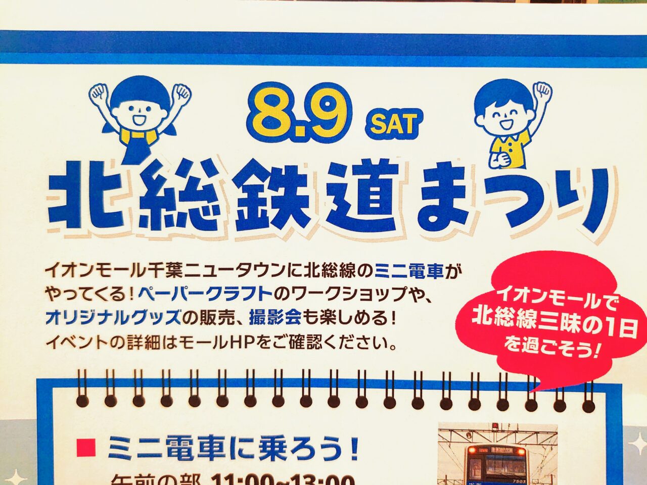 北総鉄道まつり2025年8月_ポスター２