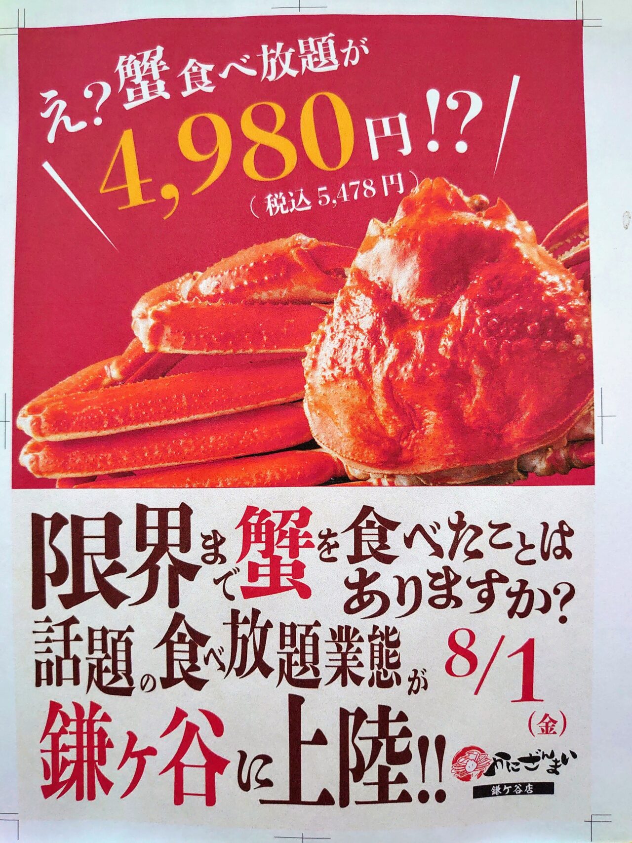 かにざんまいオープン日決定_ポスター１