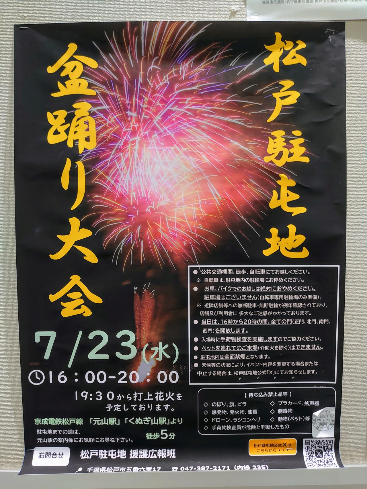 松戸駐屯地盆踊り2025_ポスター