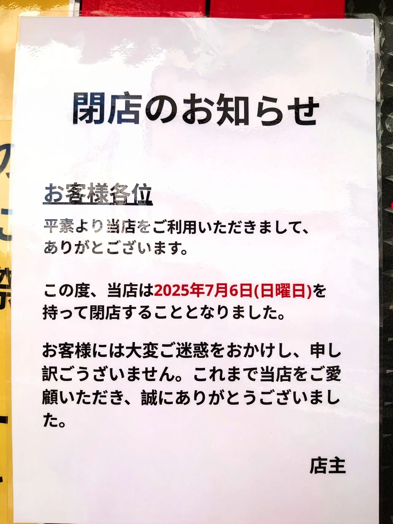麺や誠閉店_お知らせ