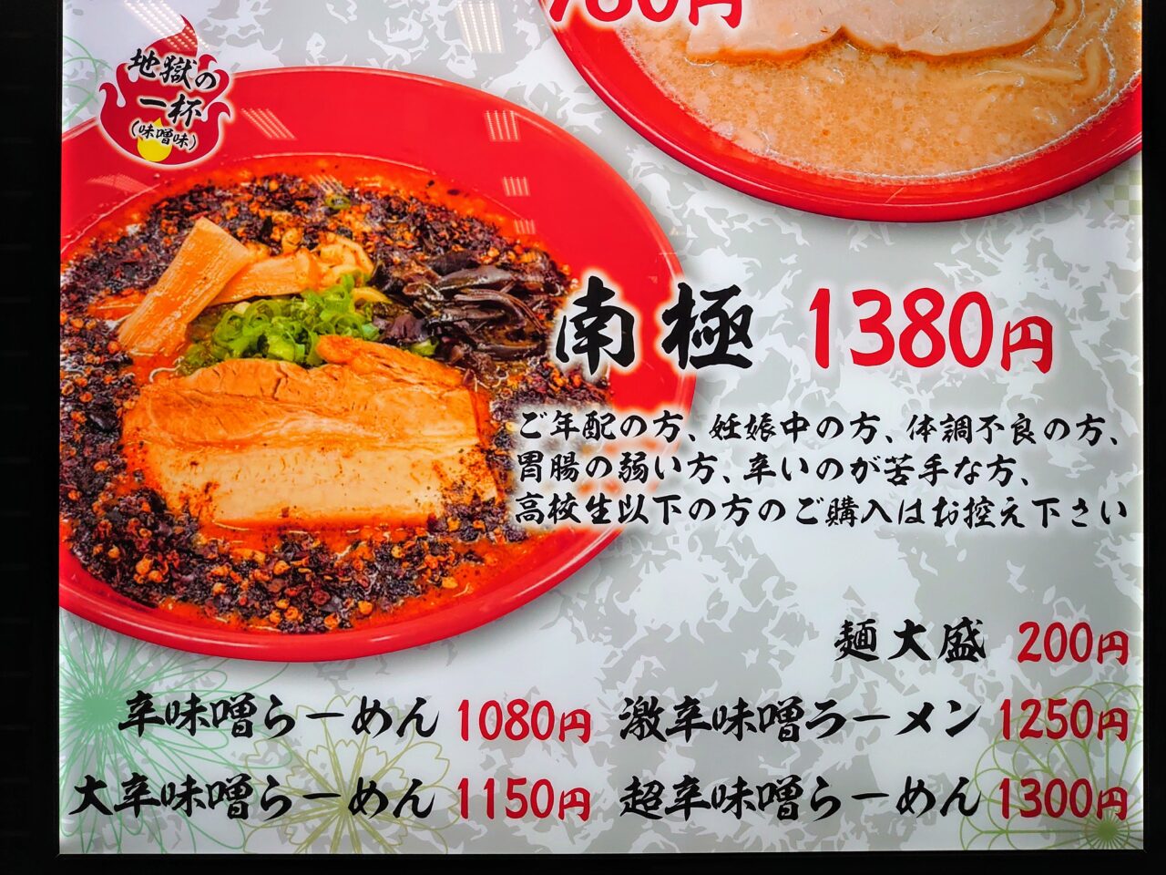 成田山らーめんストリート実食_メニュー南極