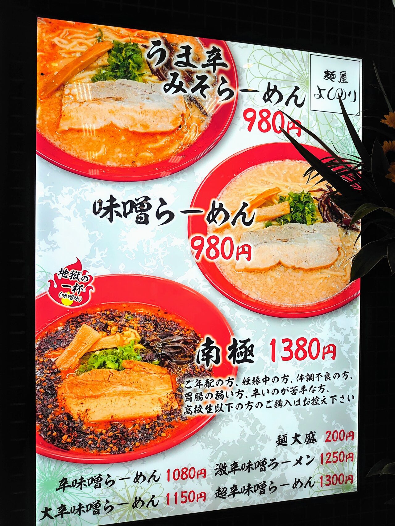 成田山らーめんストリート実食_麺屋よしのりメニュー