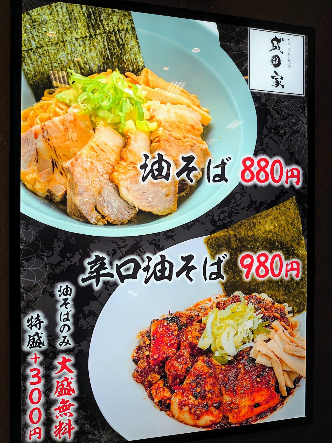 成田山らーめんストリート実食_らーめんショップ成田家メニュー