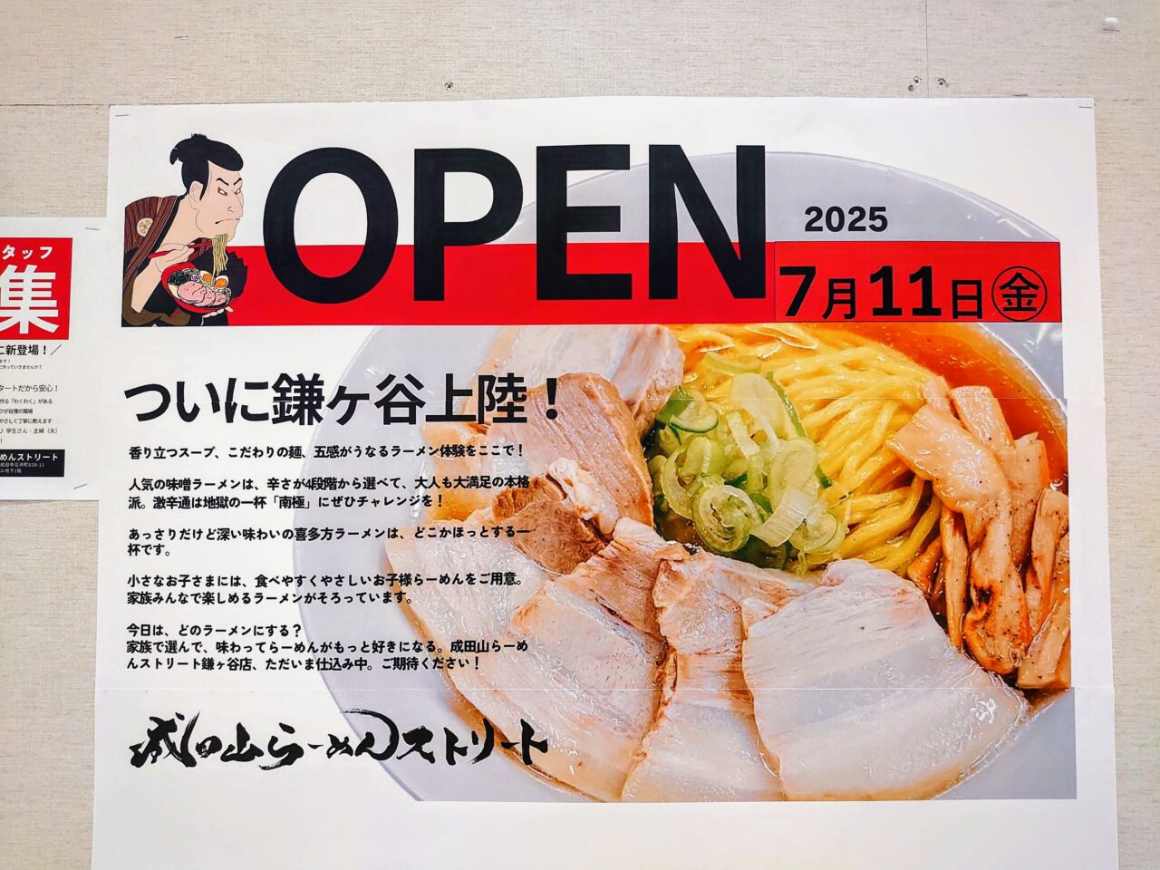成田山らーめんストリートオープン日決定_ポスター１
