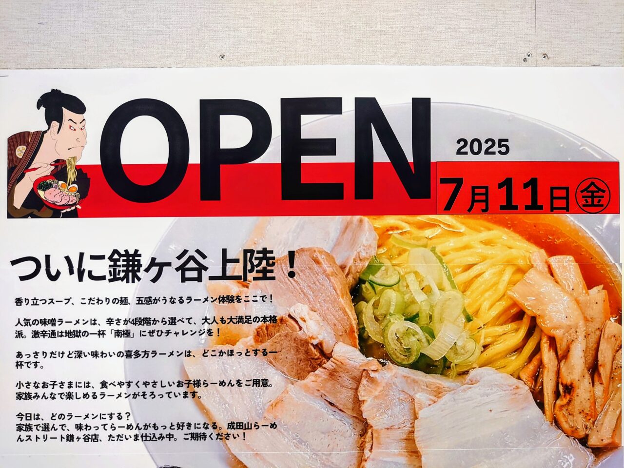 成田山らーめんストリートオープン日決定_ポスター２