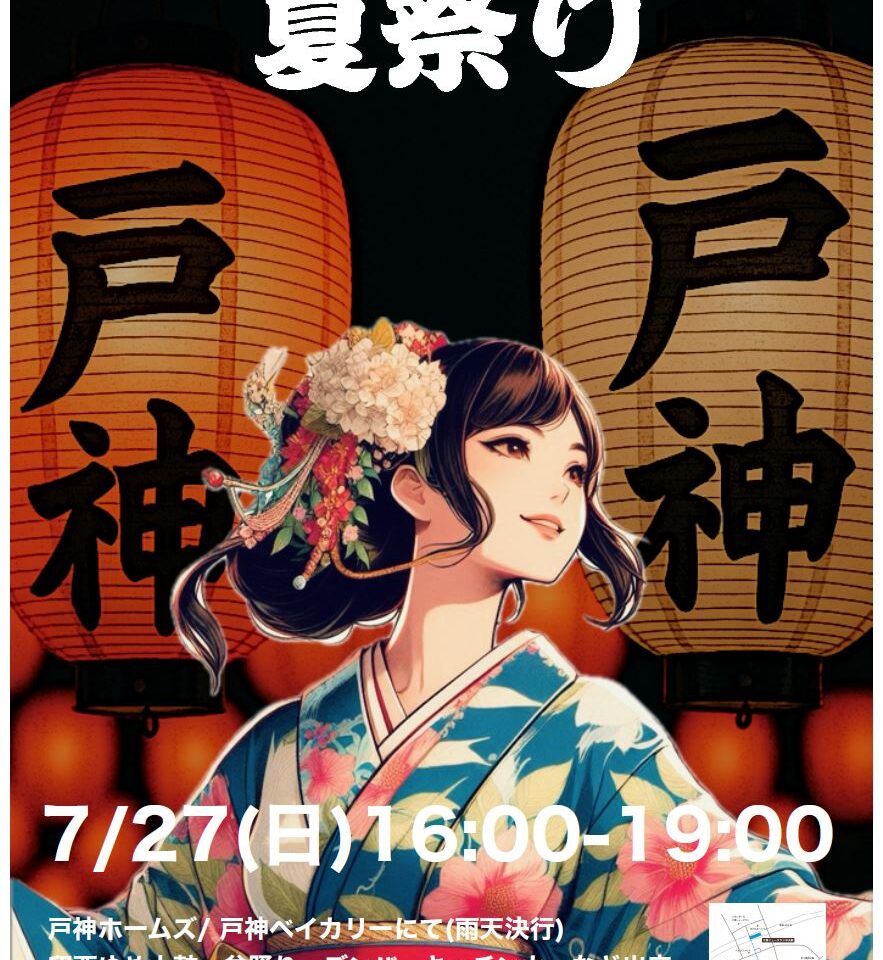 戸神フェスタ2025夏祭り_ポスター