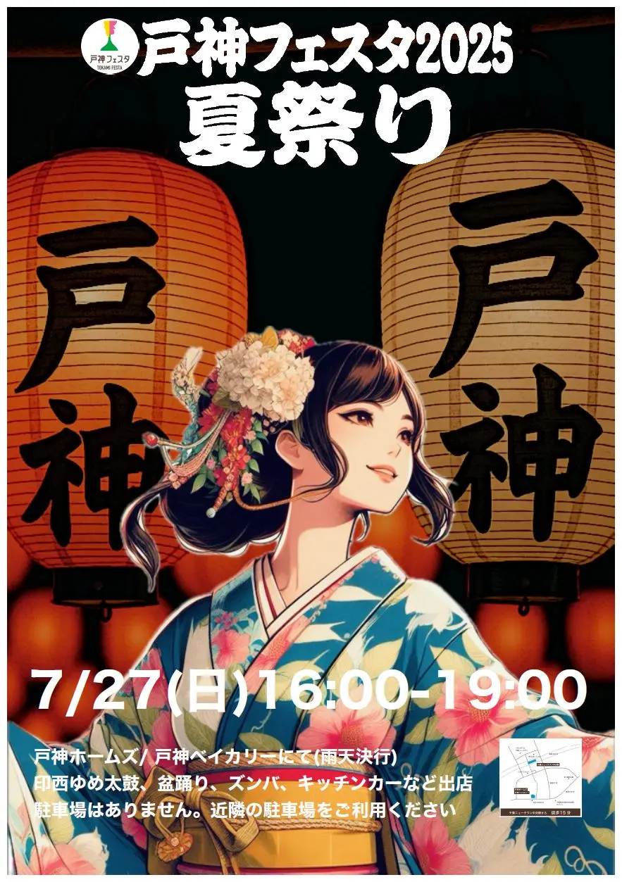 戸神フェスタ2025夏祭り_ポスター