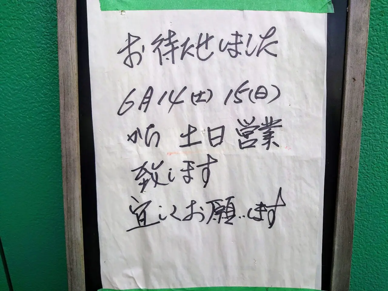 ぜん営業再開_再開告知