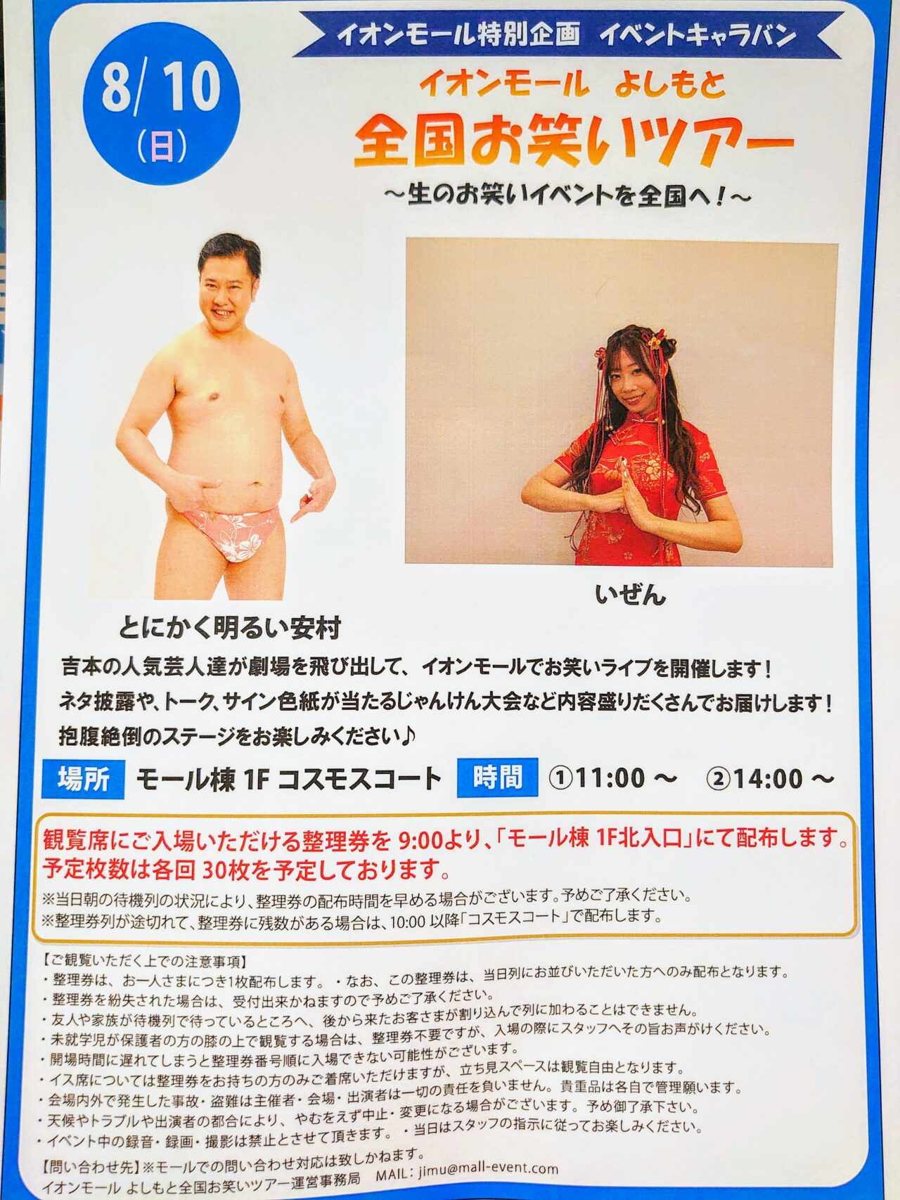 イオン千葉NTお笑いライブ2025年8月_ポスター２