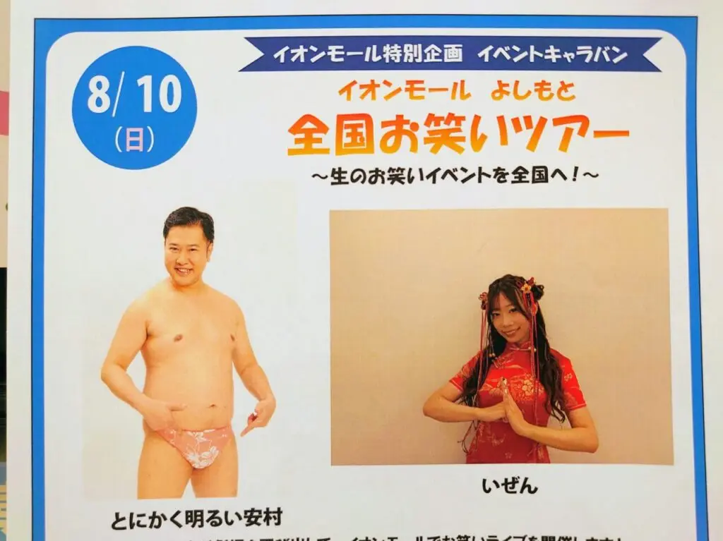 イオン千葉NTお笑いライブ2025年8月_ポスター１