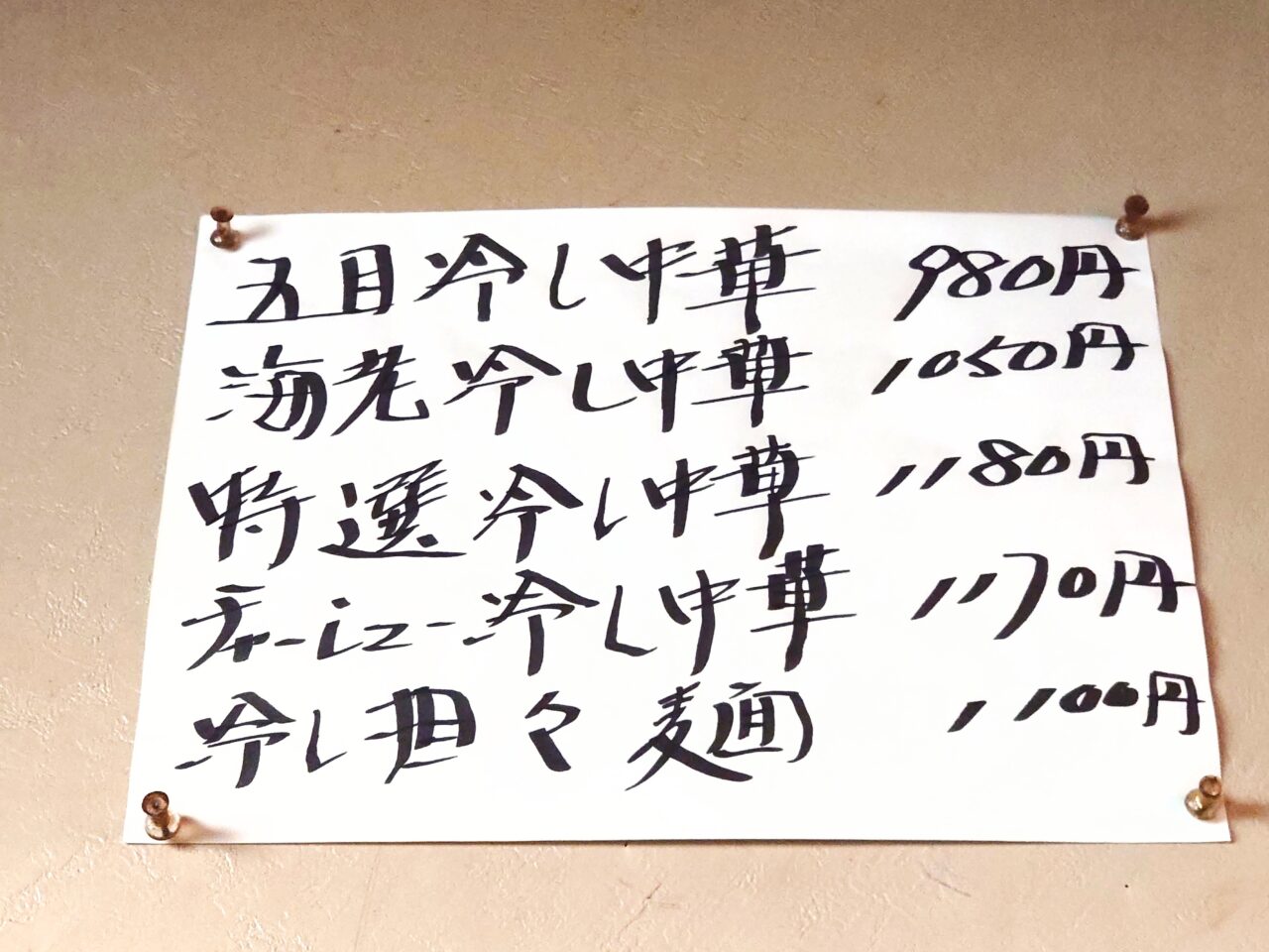 赤尾飯店冷し中華2025_メニュー