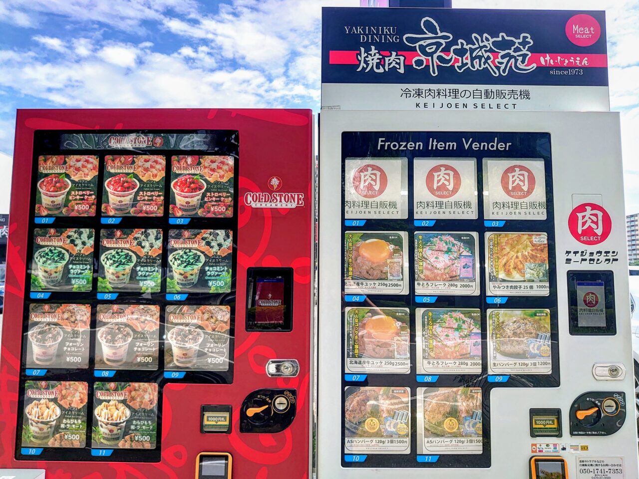 コールドストーン自販機_京城苑前２