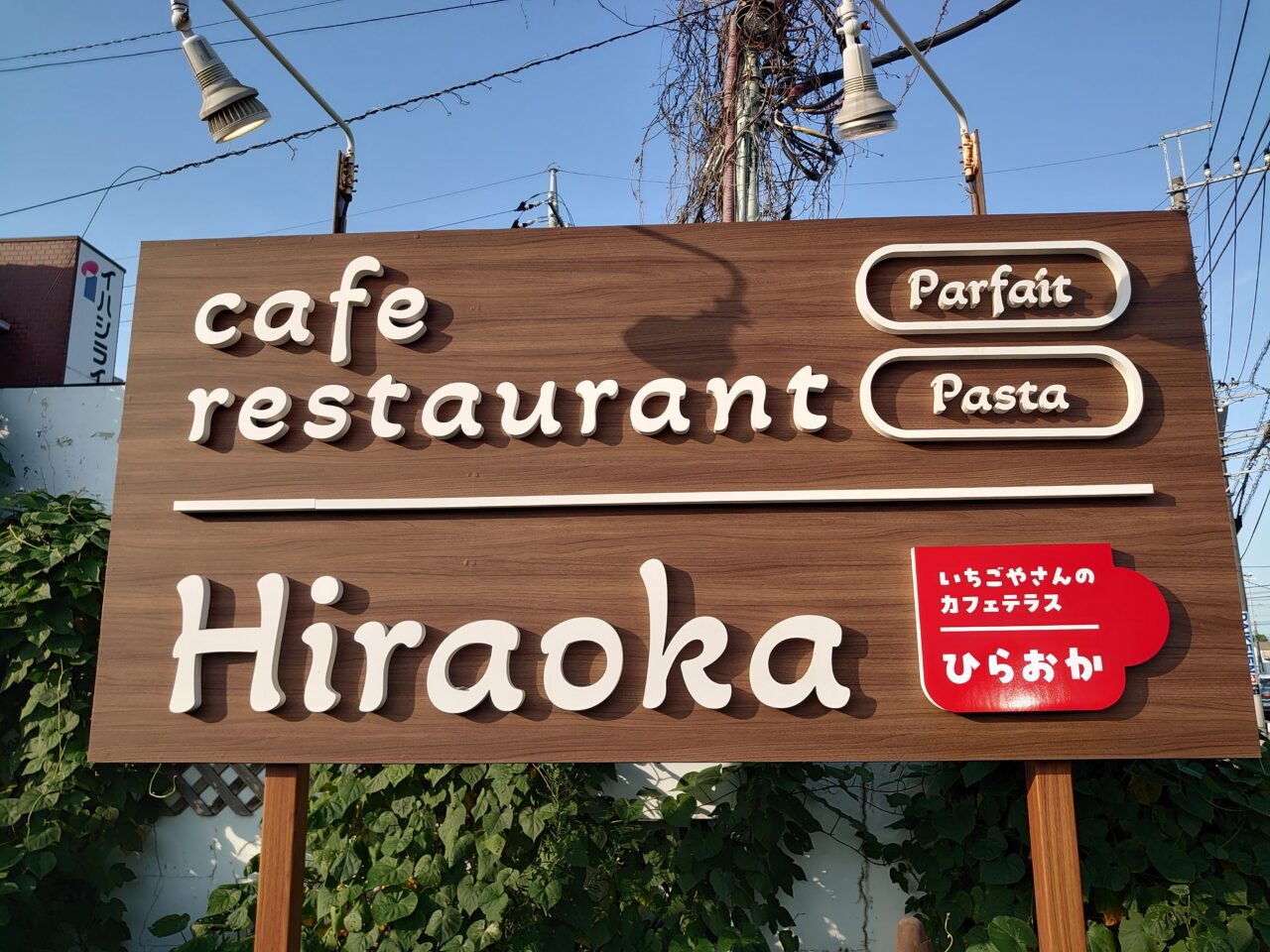 ひらおか梨パフェ2025_看板