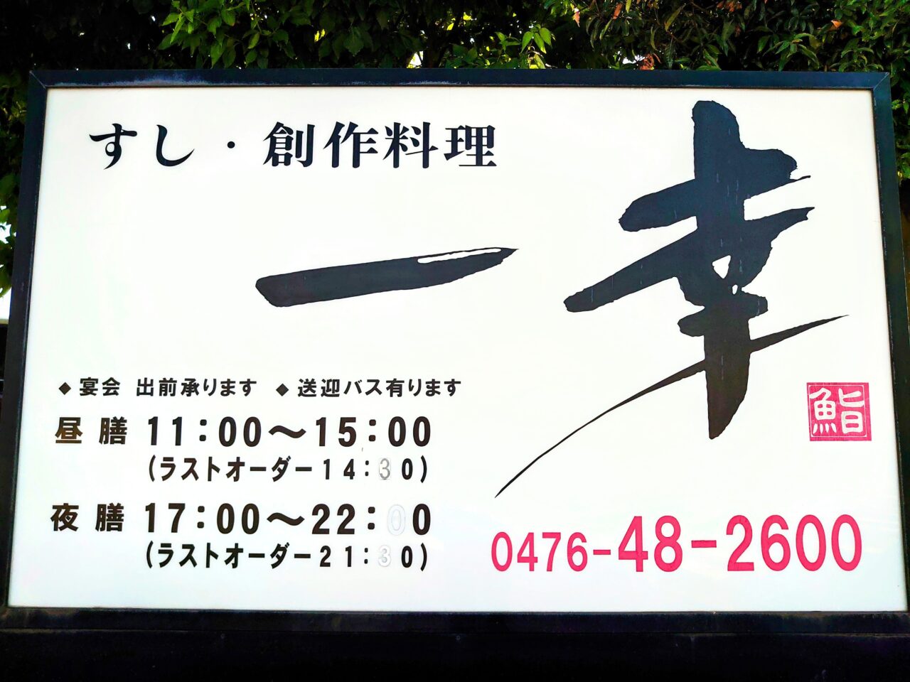 一幸千葉NT閉店_看板