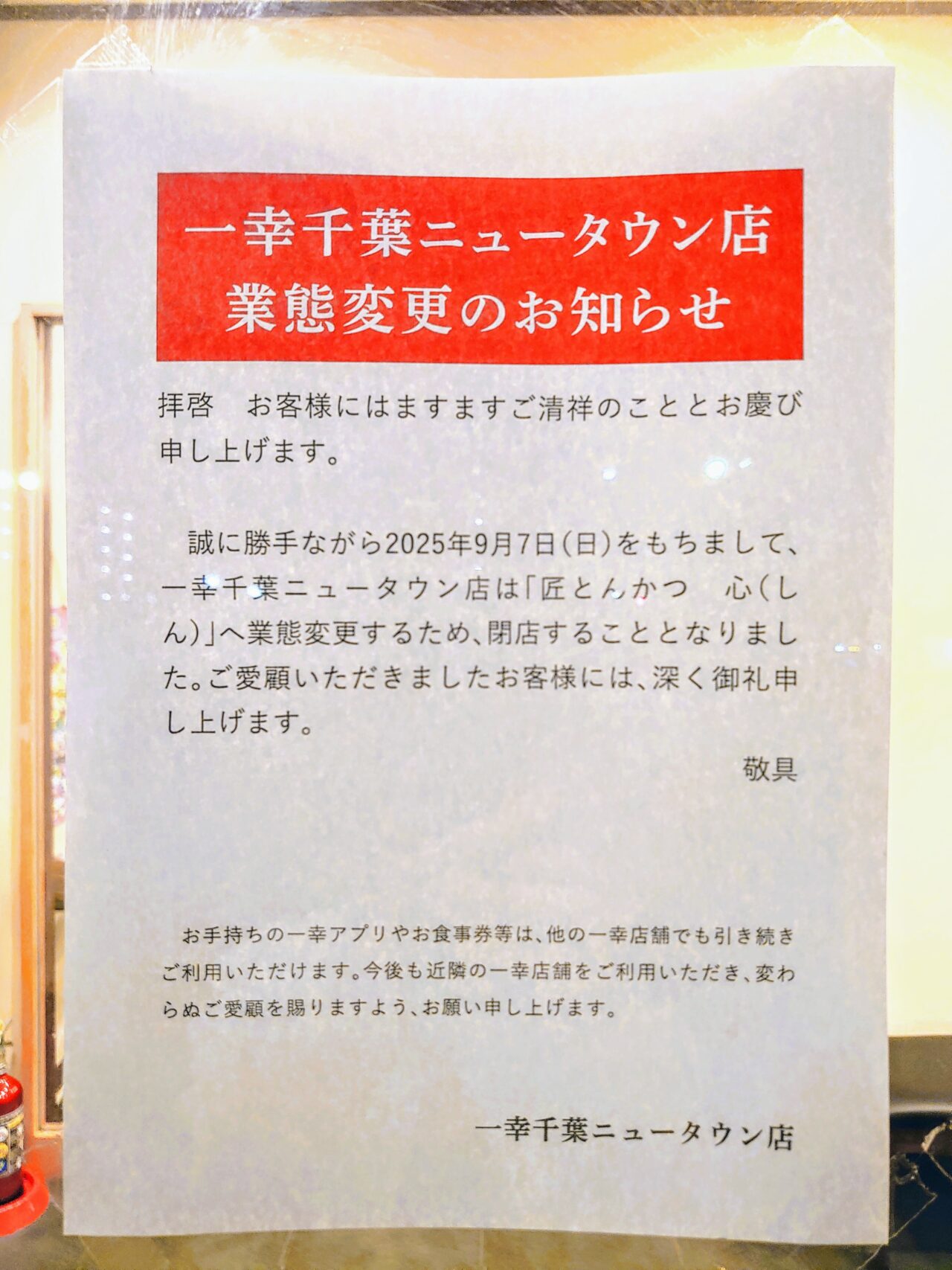 一幸千葉NT閉店_お知らせ