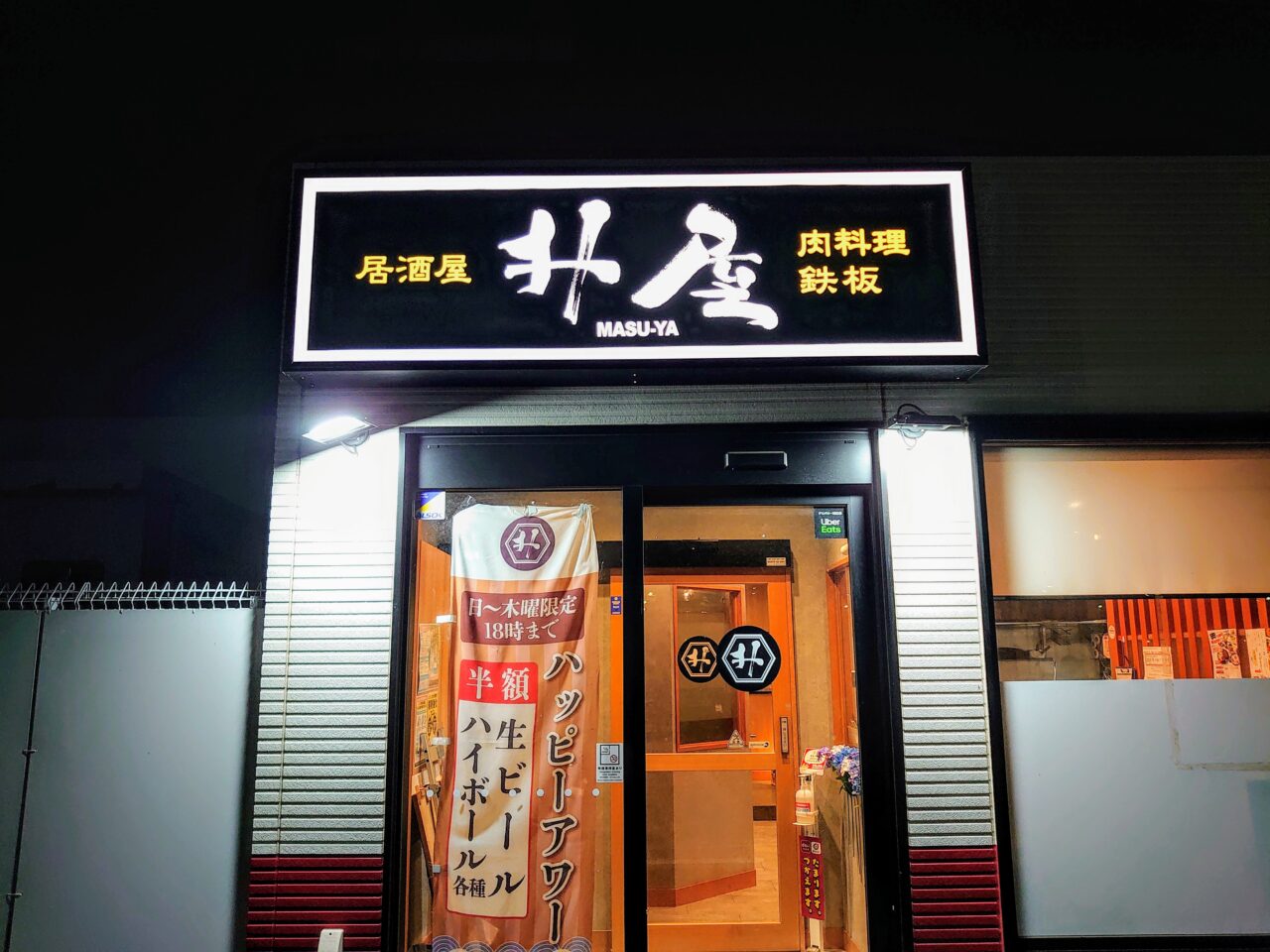 升屋_外観１